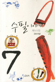 수필이야기 제7집(2011년)