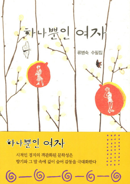 하나뿐인 여자