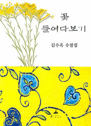 꽃 들여다보기