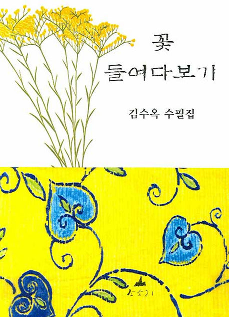 꽃 들여다보기