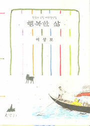 행복한 삶