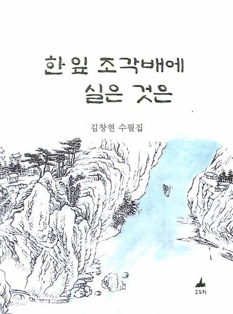 한 잎 조각배에 실은 것은