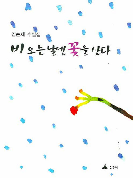 비 오는 날엔 꽃을 산다