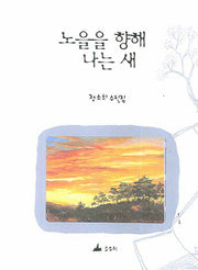 노을을 향해 나는 새