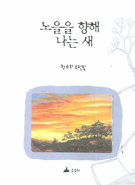 노을을 향해 나는 새