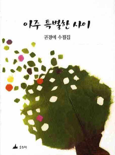 아주 특별한 사이