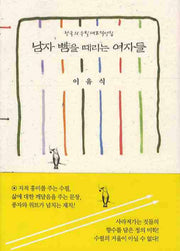 남자 뺨을 때리는 여자들