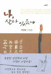 나 살아 있음에