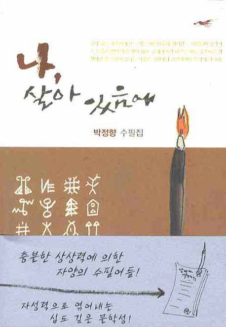 나 살아 있음에