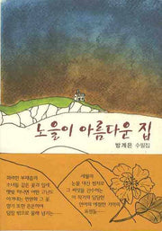 노을이 아름다운 집