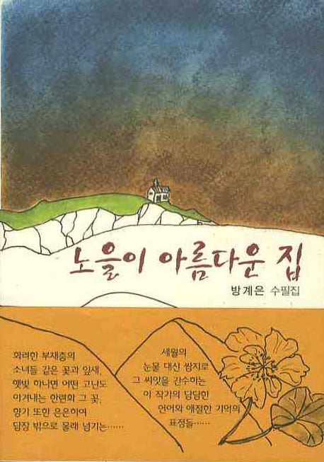 노을이 아름다운 집