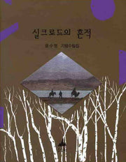 실크로드의 흔적