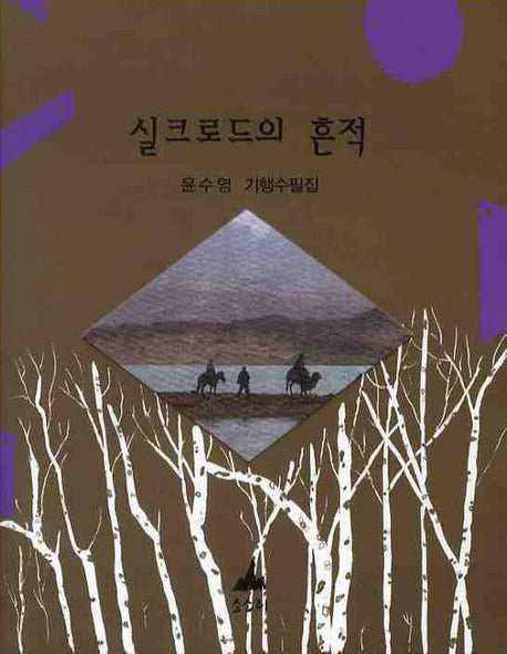 실크로드의 흔적