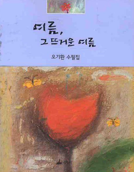 여름 그 뜨거운 여름(반양장)