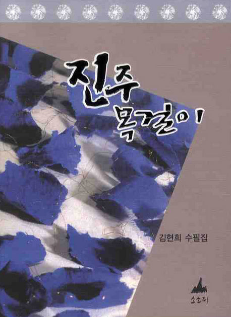 진주 목걸이(반양장)