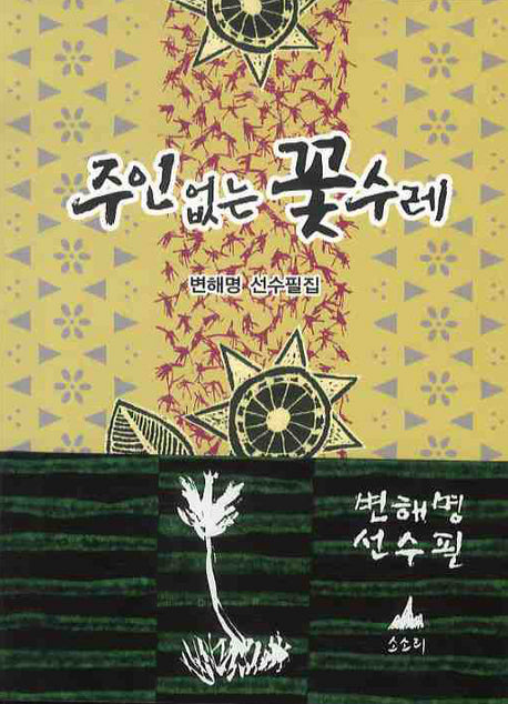 주인없는 꽃수레(반양장)