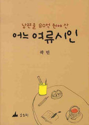 남편을 80억원에 산 어느 여류시인(반양장)