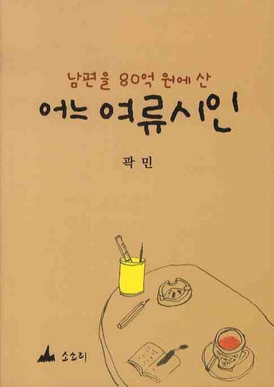남편을 80억원에 산 어느 여류시인(반양장)