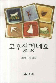 고우셨겠네요(양장본 HardCover)