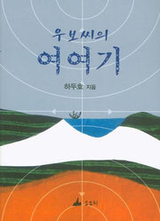 우보씨의 여여기