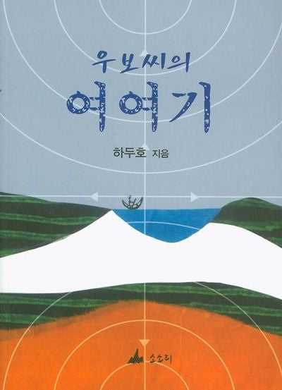 우보씨의 여여기