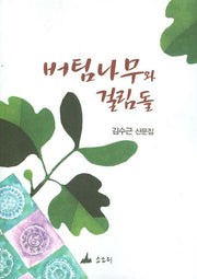 버팀나무와 걸림돌