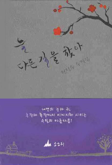 늘 다른 길을 찾아