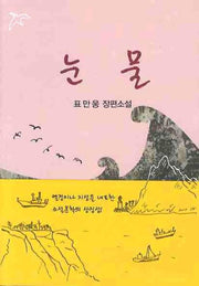 눈물