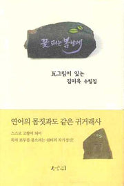 꽃 피는 봄날에