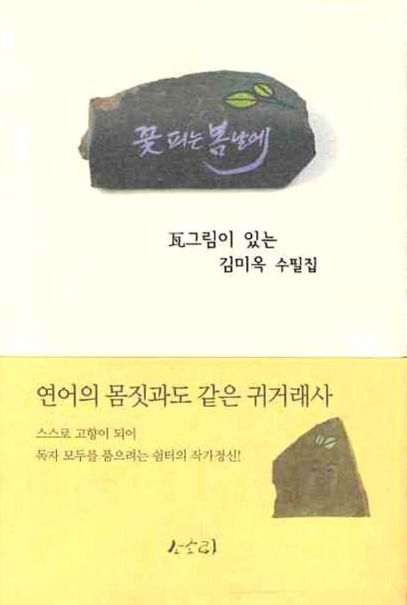 꽃 피는 봄날에