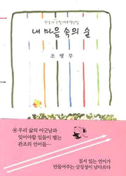 내 마음 속의 숲