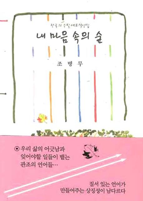 내 마음 속의 숲