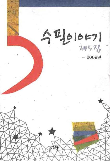 수필이야기 제5집