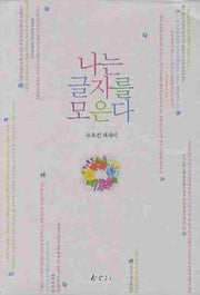 나는 글자를 모은다