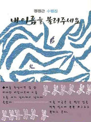 내 이름을 불러주세요