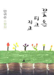 꽃은 피고 지고