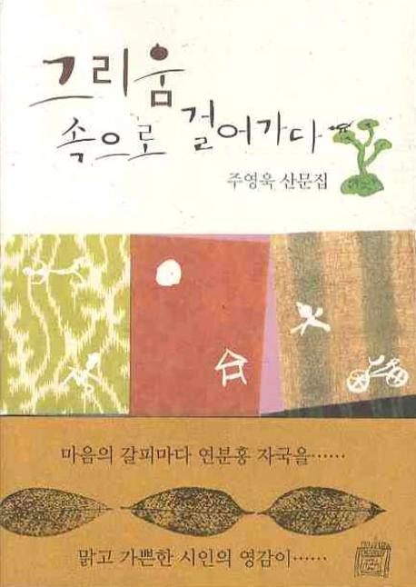 그리움 속으로 걸어가다