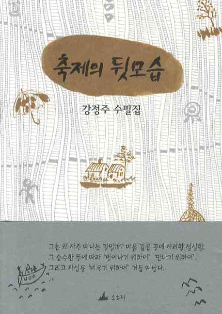축제의 뒷모습