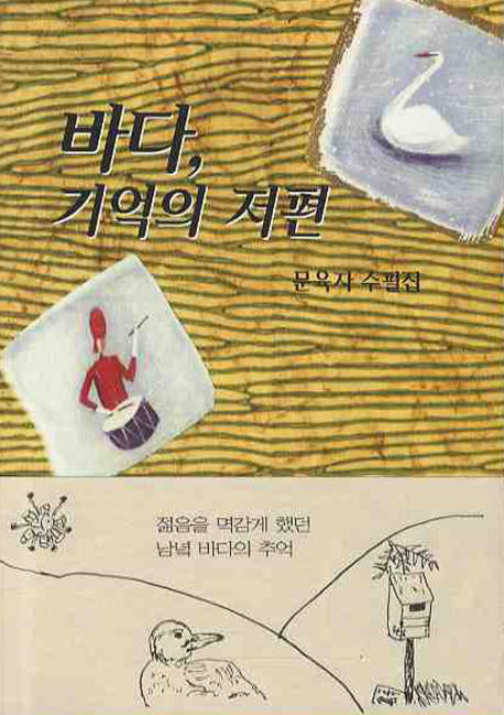 바다 기억의 저편