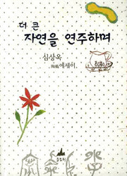 더 큰 자연을 연주하며