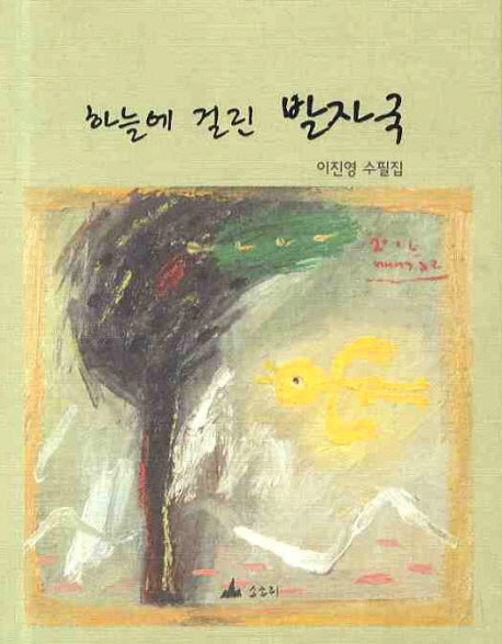 하늘에 걸린 발자국