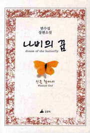 나비의 꿈
