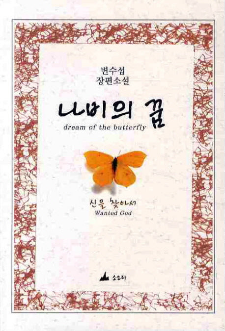 나비의 꿈
