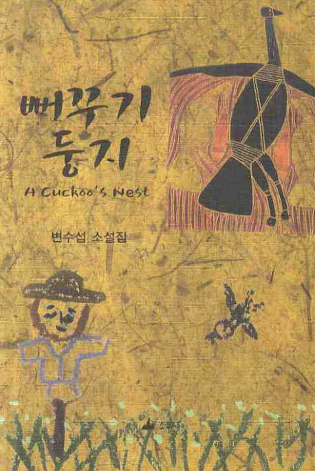 뻐꾸기 둥지