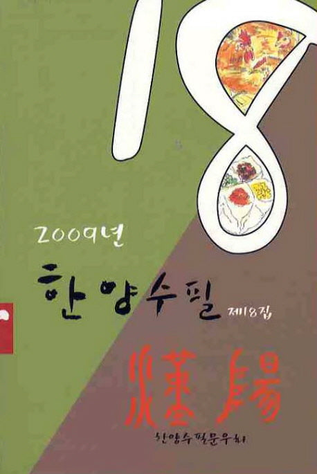 한양수필 제18집(2009)