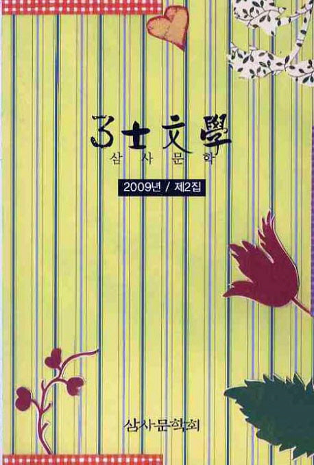 삼사문학(2009년 제2집)