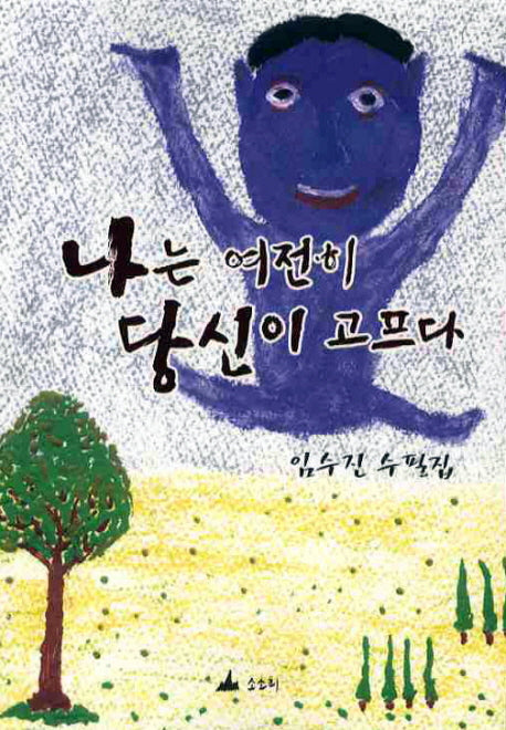 나는 여전히 당신이 고프다