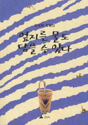 엎지른 물도 담을 수 있다