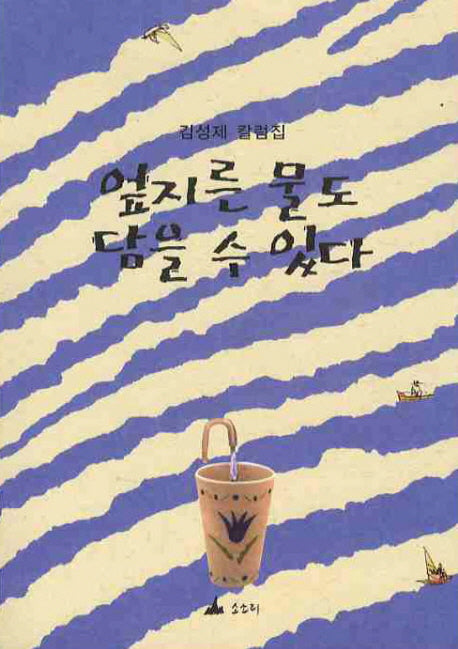 엎지른 물도 담을 수 있다