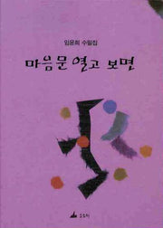 마음문 열고 보면